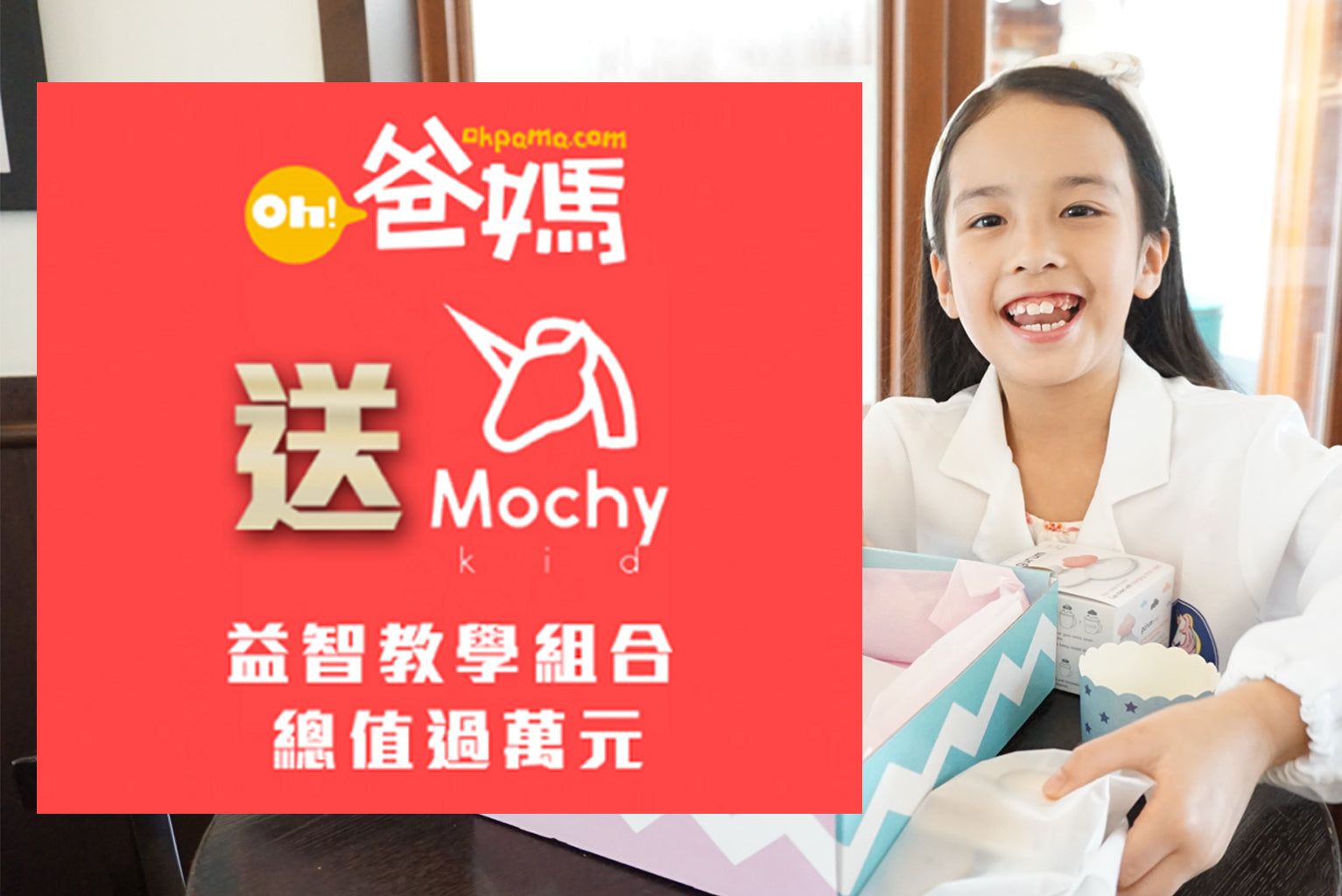 Mochy Kid x Ohpama (Oh! 爸媽) giveaways